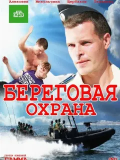 Береговая охрана российский сериал